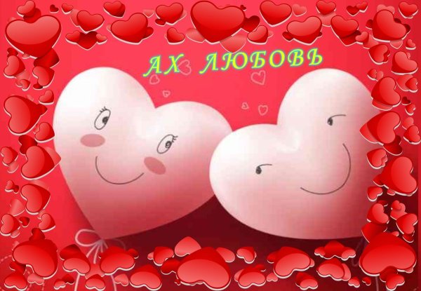 сердечки любимой