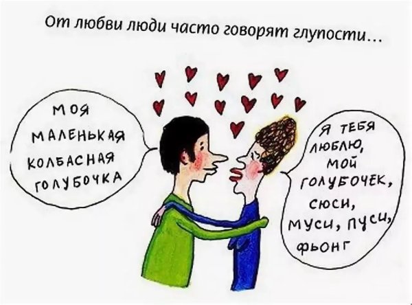 приколы о любви