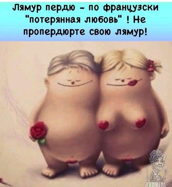 лямур пердю