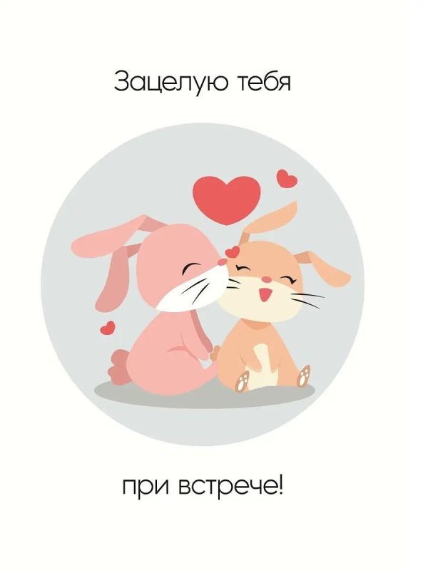 зацелую при встрече