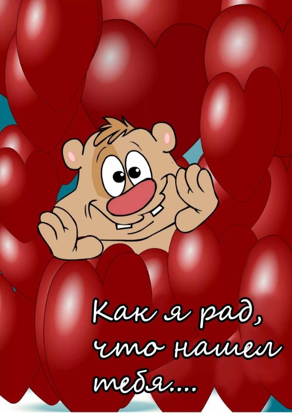 открытка любимому