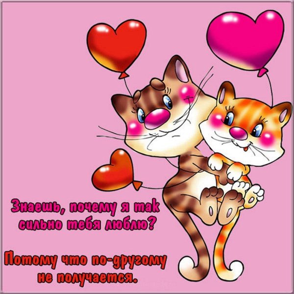 открытка любимому