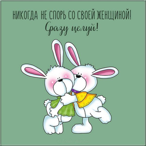 зайка любимая