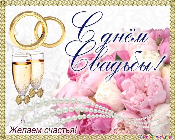 поздравления со свадьбой красивые открытки