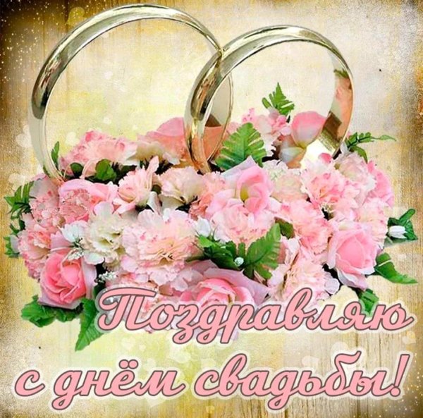 поздравление с днем свадьбы