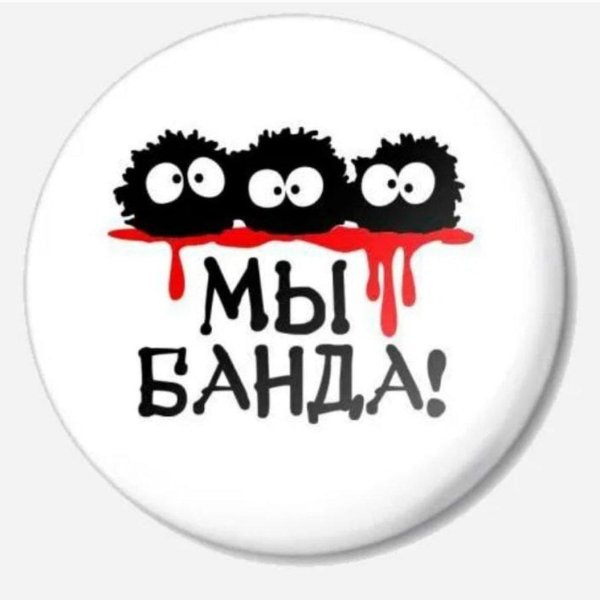 наша банда