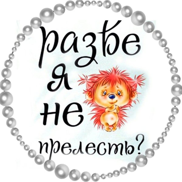 надпись прелесть