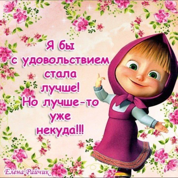 открытки с машей прикольные