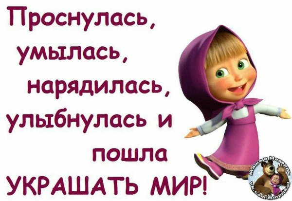 проснулась улыбнулась и пошла украшать мир