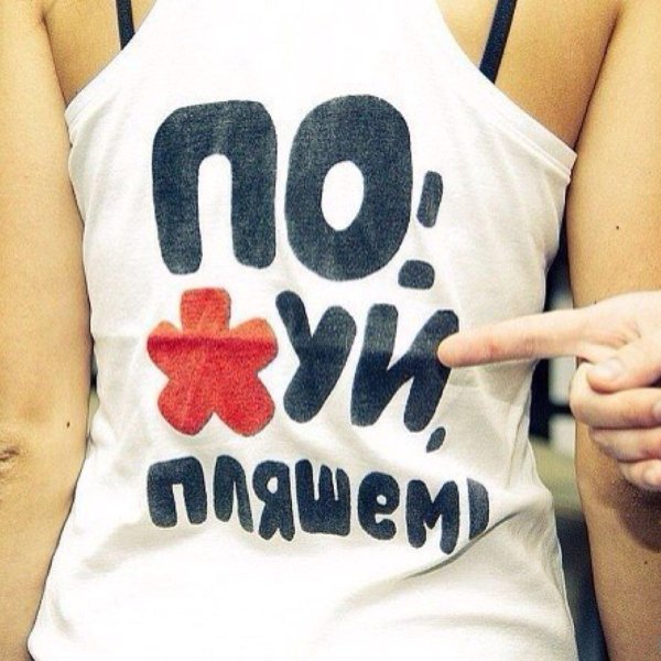 пофиг пляшем