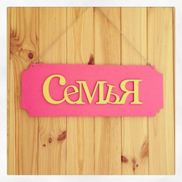 слово семья