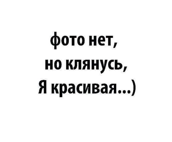 фото нет но клянусь