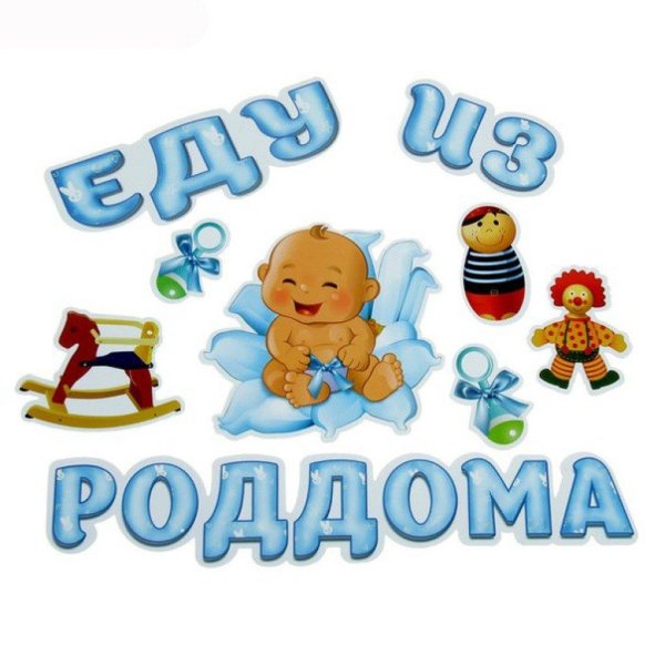 с выпиской из роддома поздравления