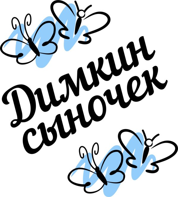 любимый сынок