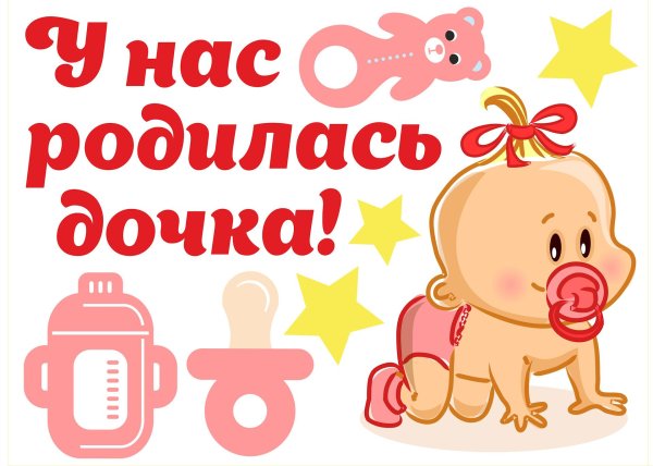 родилась дочка