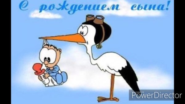 с рождением сын
