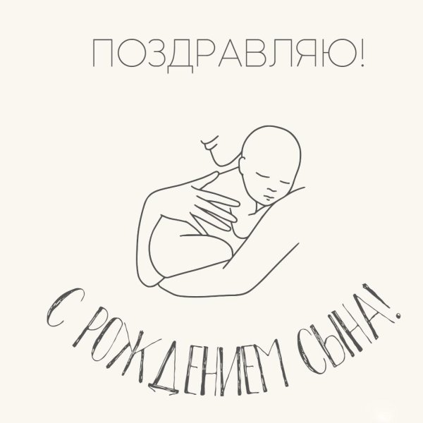 с рождением сын