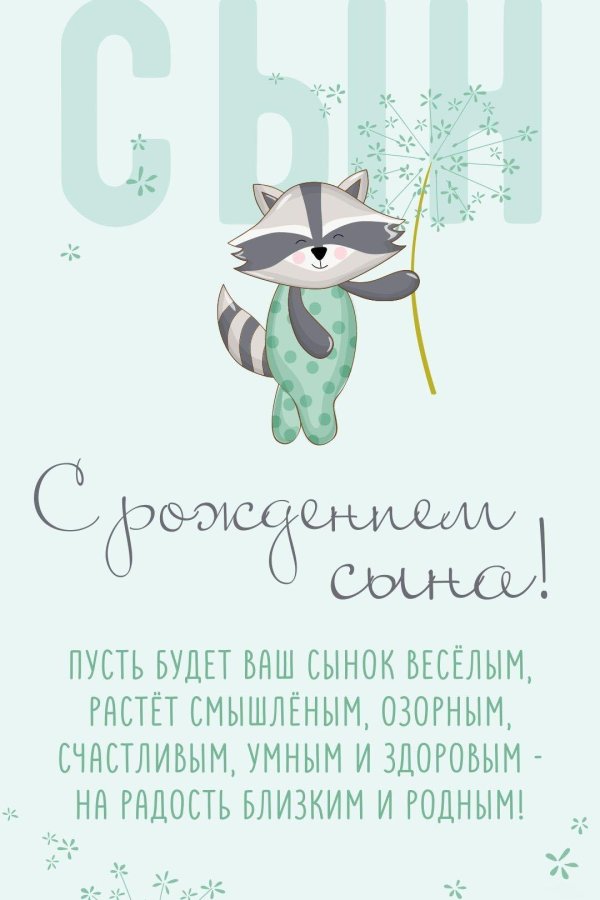 с рождением сын