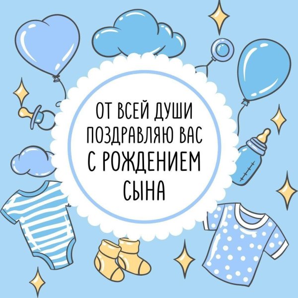 с рождением сын