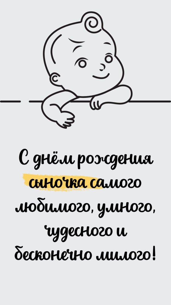 с день рождения сына