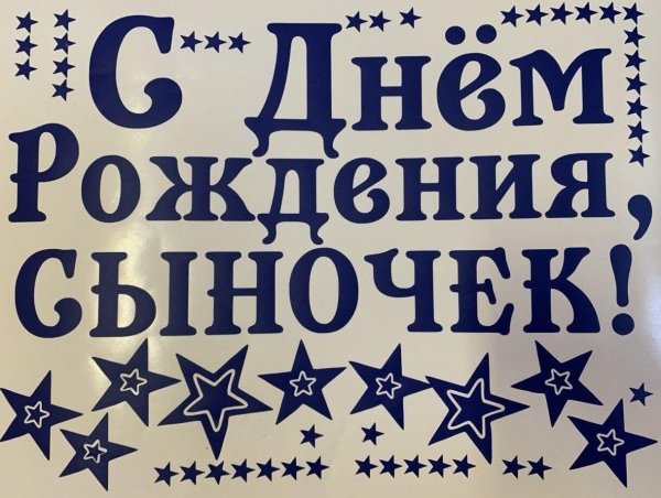 с день рождения сыночка