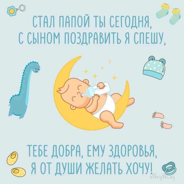 поздровлениес рождением сына