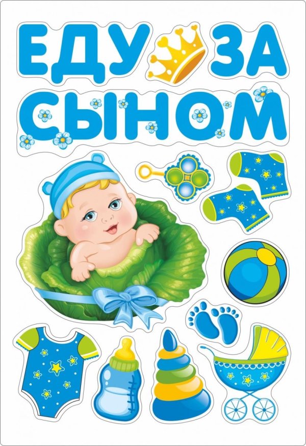 еду за сыном