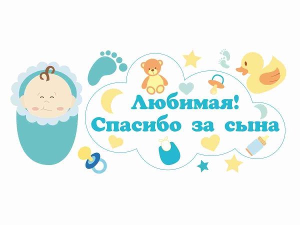 спасибо за сына