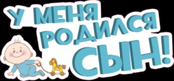 У нас родился сын прикольные