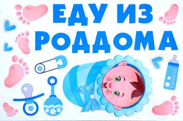 плакат на выписку из роддома для мальчика