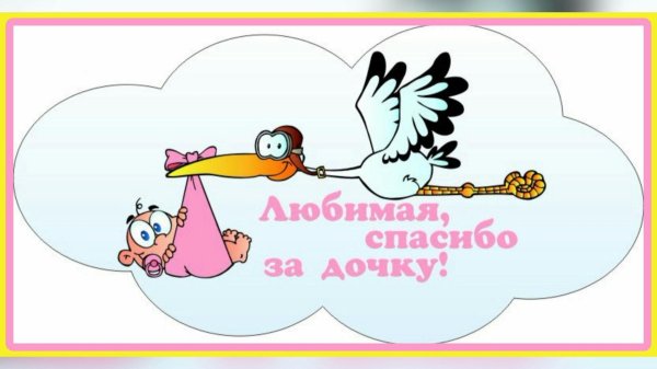 спасибо за дочку