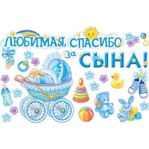 спасибо за сына