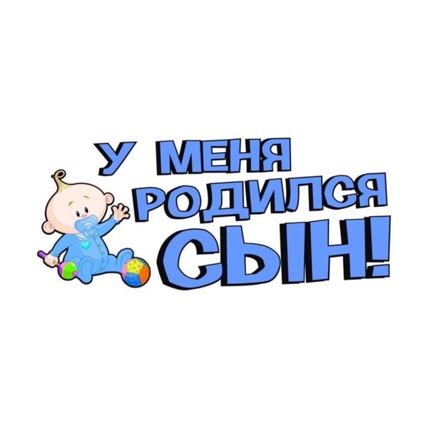 родился сын