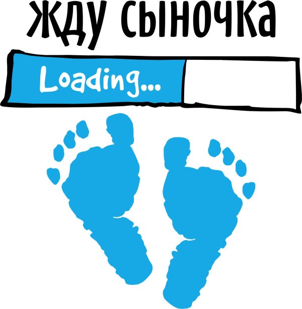 ждем сыночка