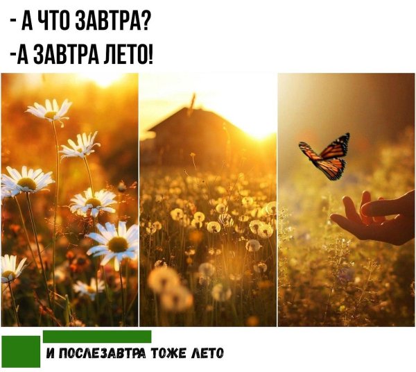 а завтра июль