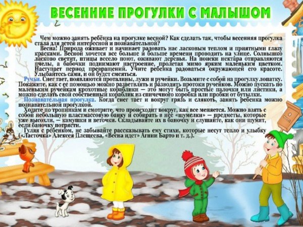 рекомендации родителям весеннее