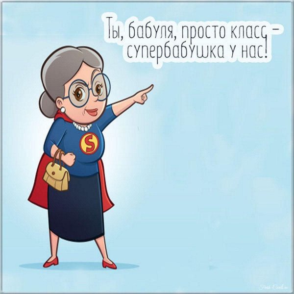 супер бабуля