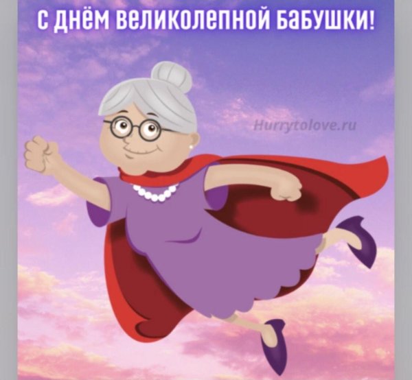 с днем великолепной бабушки