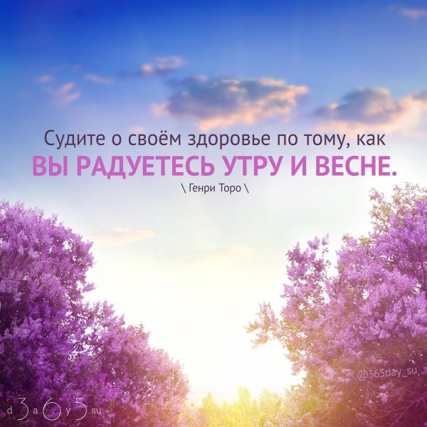 судите о своем здоровье по тому как вы радуетесь утру и весне