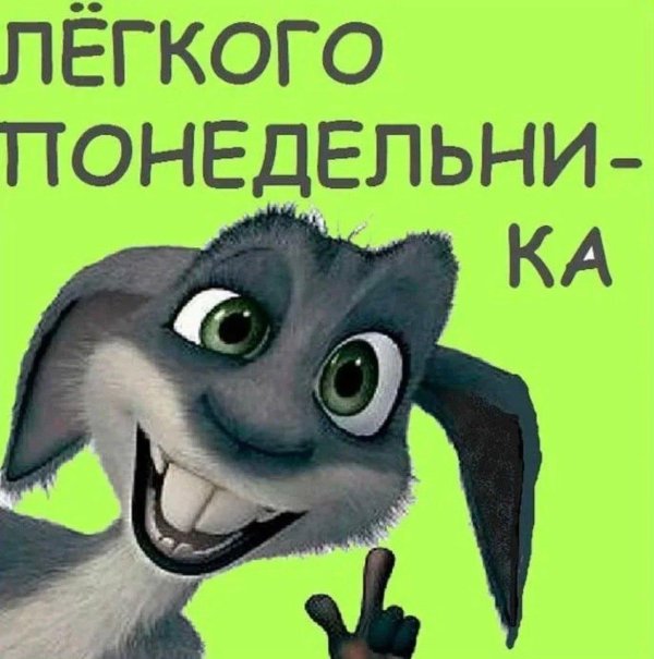 ура завтра понедельник
