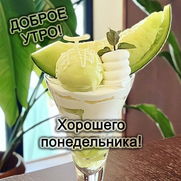 доброе утро новая неделя началась