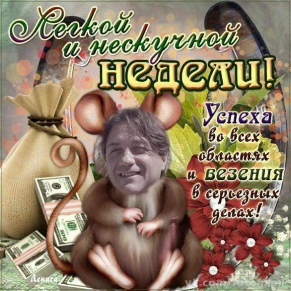 хорошей недели