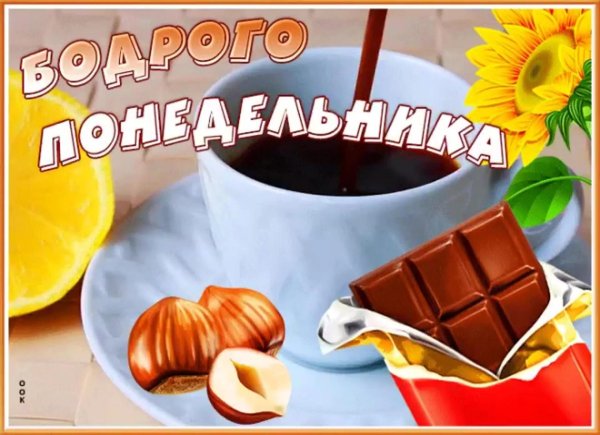 поздравление с понедельником