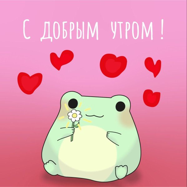 пикчи с добрым утром