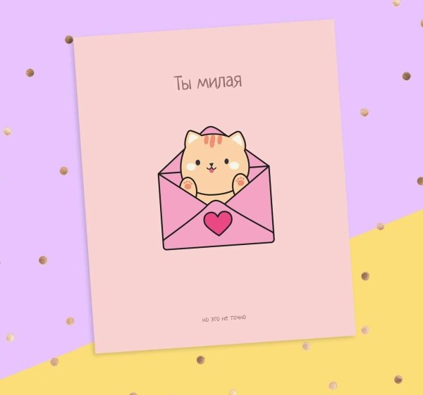 милая открытка