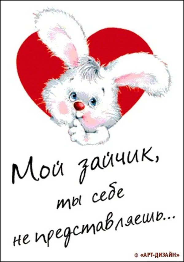 любимому зайке