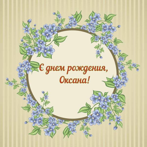 соксана с днём рождения