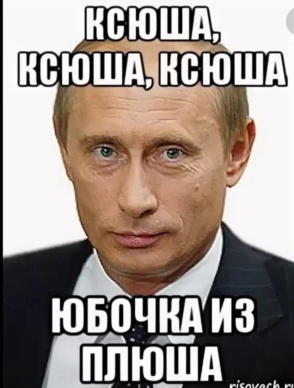 мемы про ксюшу