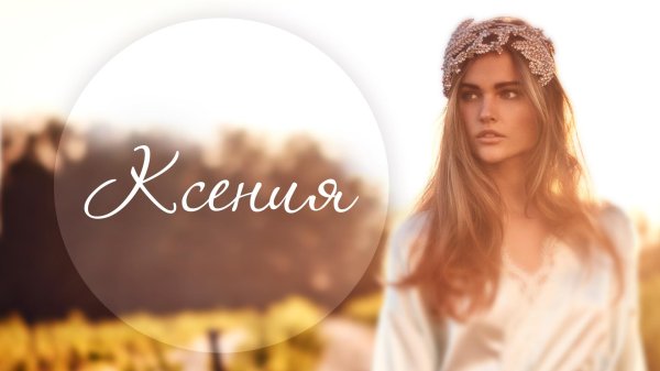 имена ксения