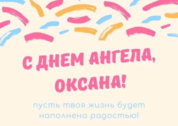 оксана с днем ангела